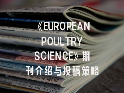 《EUROPEAN POULTRY SCIENCE》期刊介绍与投稿策略