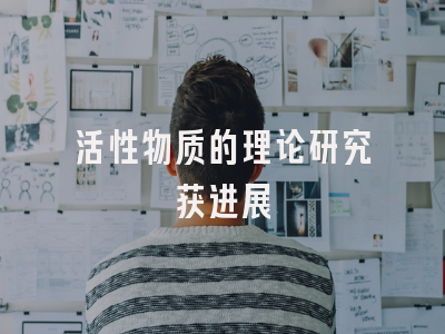 活性物质的理论研究获进展