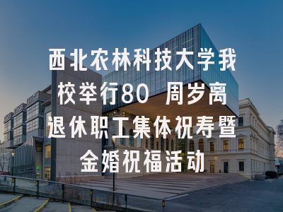 西北农林科技大学我校举行80 周岁离退休职工集体祝寿暨金婚祝福活动