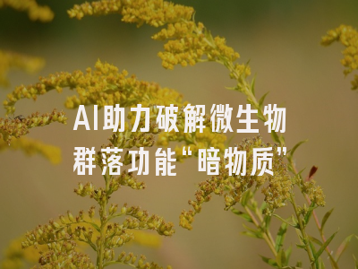 AI助力破解微生物群落功能“暗物质”