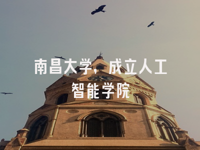南昌大学，成立人工智能学院