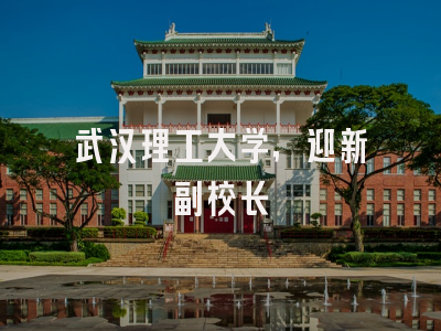 武汉理工大学，迎新副校长