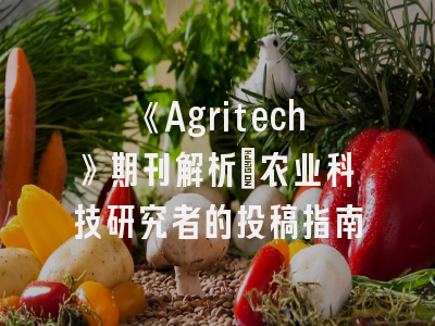 《Agritech》期刊解析_农业科技研究者的投稿指南