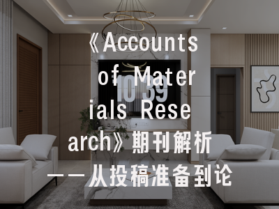 《Accounts of Materials Research》期刊解析——从投稿准备到论文发表的全路径指南