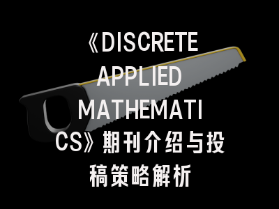 《DISCRETE APPLIED MATHEMATICS》期刊介绍与投稿策略解析