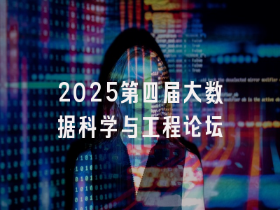 2025第四届大数据科学与工程论坛