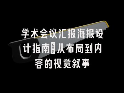 学术会议汇报海报设计指南_从布局到内容的视觉叙事