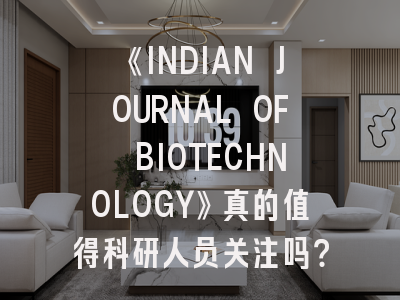 《INDIAN JOURNAL OF BIOTECHNOLOGY》真的值得科研人员关注吗?