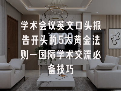 学术会议英文口头报告开头的5大黄金法则—国际学术交流必备技巧