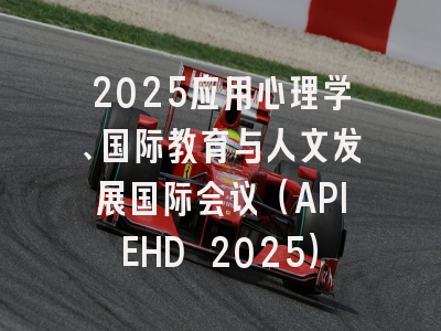 2025应用心理学、国际教育与人文发展国际会议（APIEHD 2025）