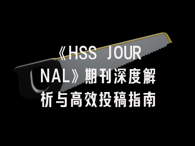 《HSS JOURNAL》期刊深度解析与高效投稿指南