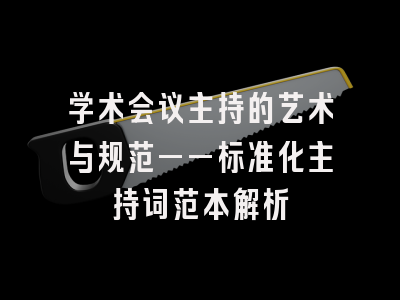 学术会议主持的艺术与规范——标准化主持词范本解析