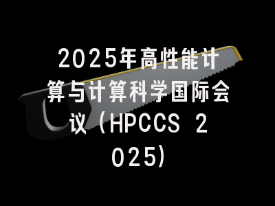 2025年高性能计算与计算科学国际会议(HPCCS 2025)