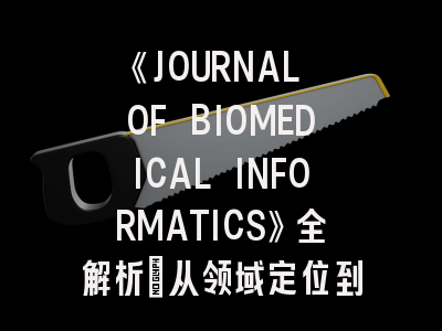 《JOURNAL OF BIOMEDICAL INFORMATICS》全解析：从领域定位到稿件录用的实战指南