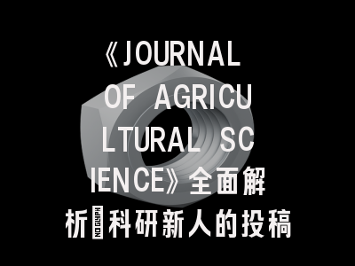 《JOURNAL OF AGRICULTURAL SCIENCE》全面解析：科研新人的投稿避坑指南