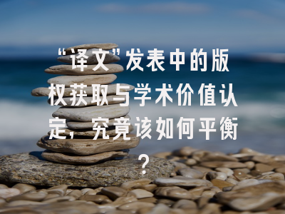 “译文”发表中的版权获取与学术价值认定，究竟该如何平衡？