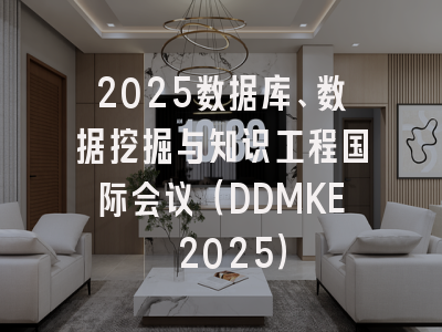 2025数据库、数据挖掘与知识工程国际会议（DDMKE 2025）