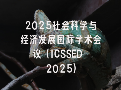 2025社会科学与经济发展国际学术会议（ICSSED 2025）