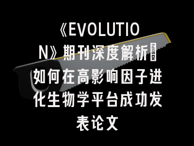 《EVOLUTION》期刊深度解析：如何在高影响因子进化生物学平台成功发表论文