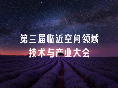 第三届临近空间领域技术与产业大会