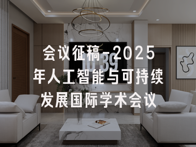 会议征稿-2025年人工智能与可持续发展国际学术会议