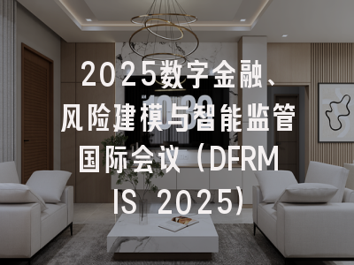 2025数字金融、风险建模与智能监管国际会议(DFRMIS 2025)