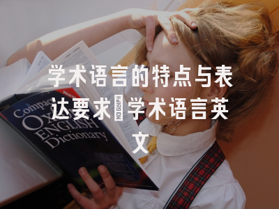 学术语言的特点与表达要求_学术语言英文