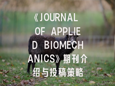 《JOURNAL OF APPLIED BIOMECHANICS》期刊介绍与投稿策略