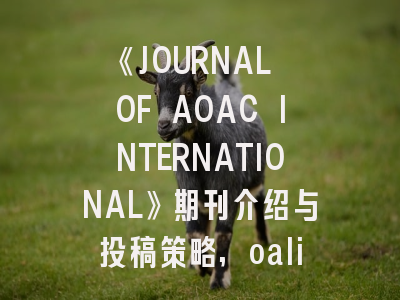《JOURNAL OF AOAC INTERNATIONAL》期刊介绍与投稿策略,oalib journal期刊