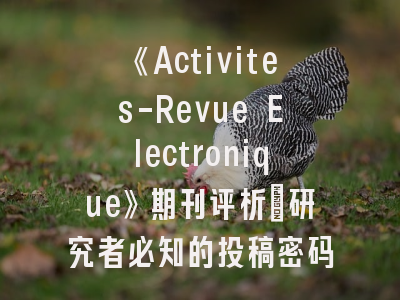 《Activites-Revue Electronique》期刊评析|研究者必知的投稿密码