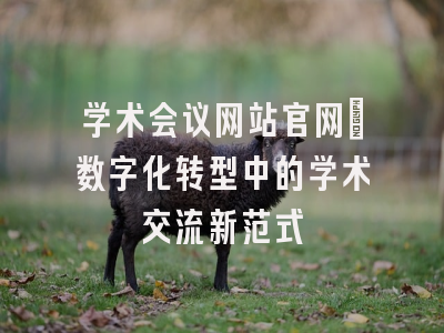 学术会议网站官网：数字化转型中的学术交流新范式
