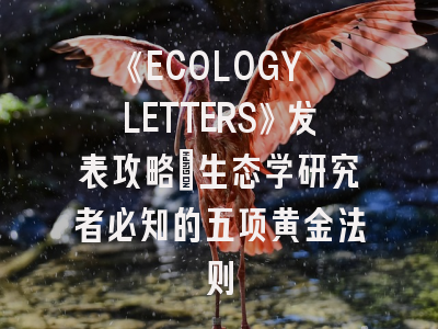 《ECOLOGY LETTERS》发表攻略：生态学研究者必知的五项黄金法则