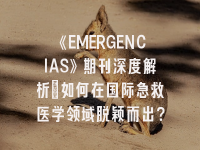 《EMERGENCIAS》期刊深度解析：如何在国际急救医学领域脱颖而出？