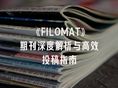 《FILOMAT》期刊深度解析与高效投稿指南