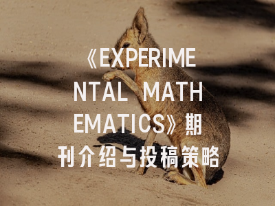 《EXPERIMENTAL MATHEMATICS》期刊介绍与投稿策略