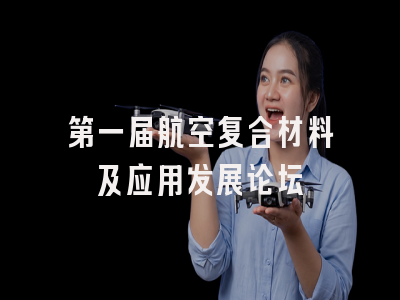 第一届航空复合材料及应用发展论坛