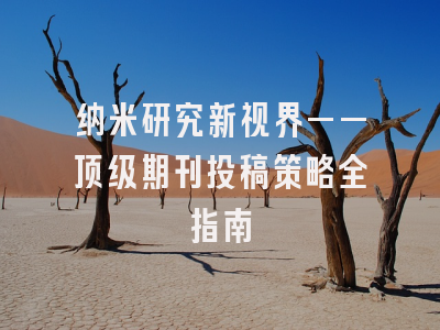 纳米研究新视界——顶级期刊投稿策略全指南