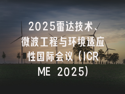 2025雷达技术、微波工程与环境适应性国际会议（ICRME 2025）