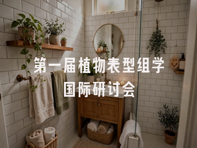 第一届植物表型组学国际研讨会