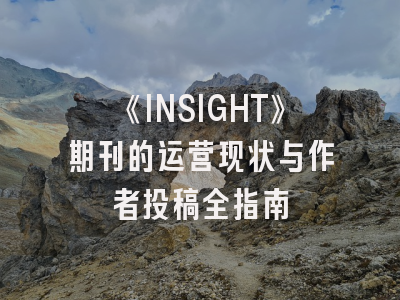 《INSIGHT》期刊的运营现状与作者投稿全指南
