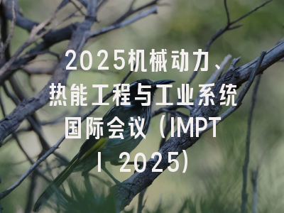 2025机械动力、热能工程与工业系统国际会议（IMPTI 2025）