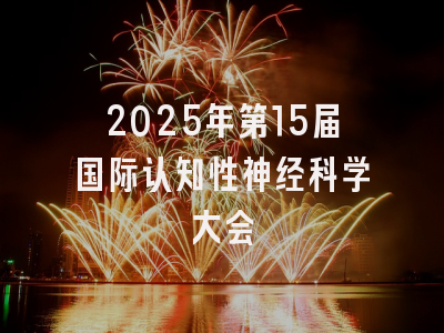 2025年第15届国际认知性神经科学大会