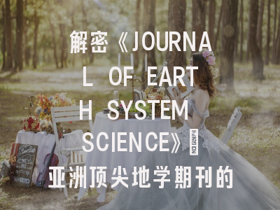 解密《JOURNAL OF EARTH SYSTEM SCIENCE》：亚洲顶尖地学期刊的生存法则