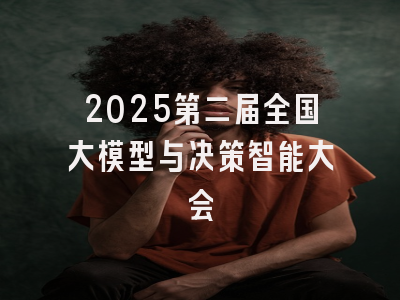 2025第二届全国大模型与决策智能大会