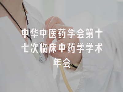 中华中医药学会第十七次临床中药学学术年会
