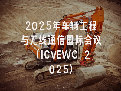 2025年车辆工程与无线通信国际会议（ICVEWC 2025）