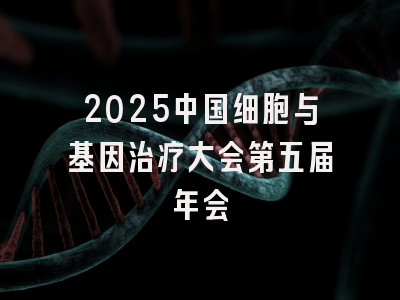 2025中国细胞与基因治疗大会第五届年会