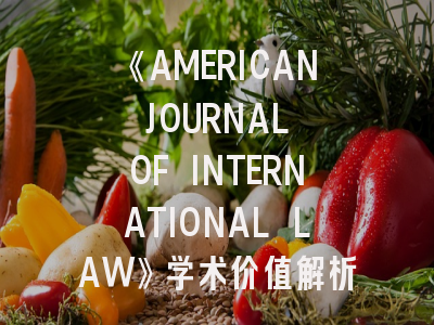 《AMERICAN JOURNAL OF INTERNATIONAL LAW》学术价值解析——国际法研究者的投稿指南