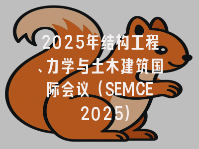 2025年结构工程、力学与土木建筑国际会议（SEMCE 2025）