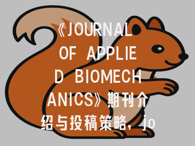 《JOURNAL OF APPLIED BIOMECHANICS》期刊介绍与投稿策略,journal of pure and applied